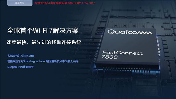 高通全球首發(fā)Wi-Fi 7！5.8千兆速度無敵、國內(nèi)不一樣