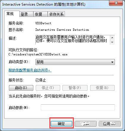 win7系統(tǒng)關閉交互式服務檢測窗口技巧