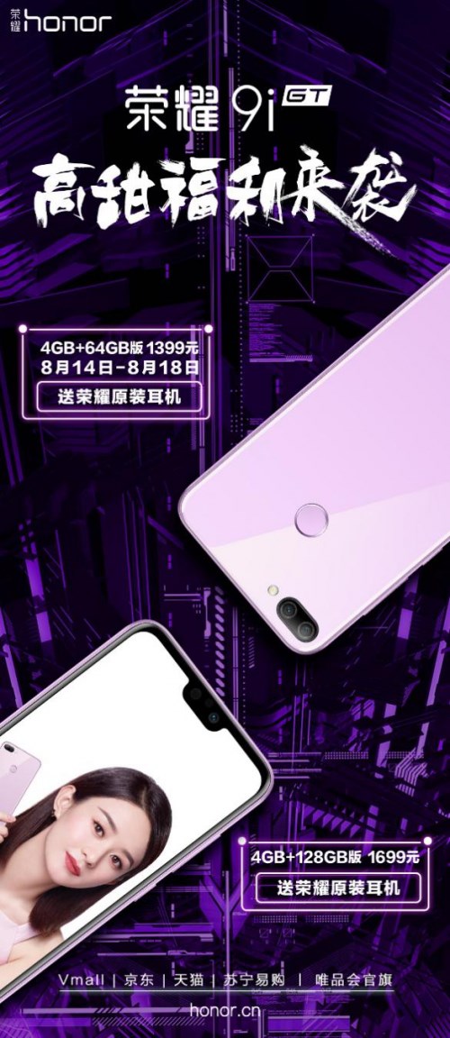 榮耀9i七夕購(gòu)機(jī)優(yōu)惠開(kāi)始，買(mǎi)就送榮耀原裝耳機(jī)