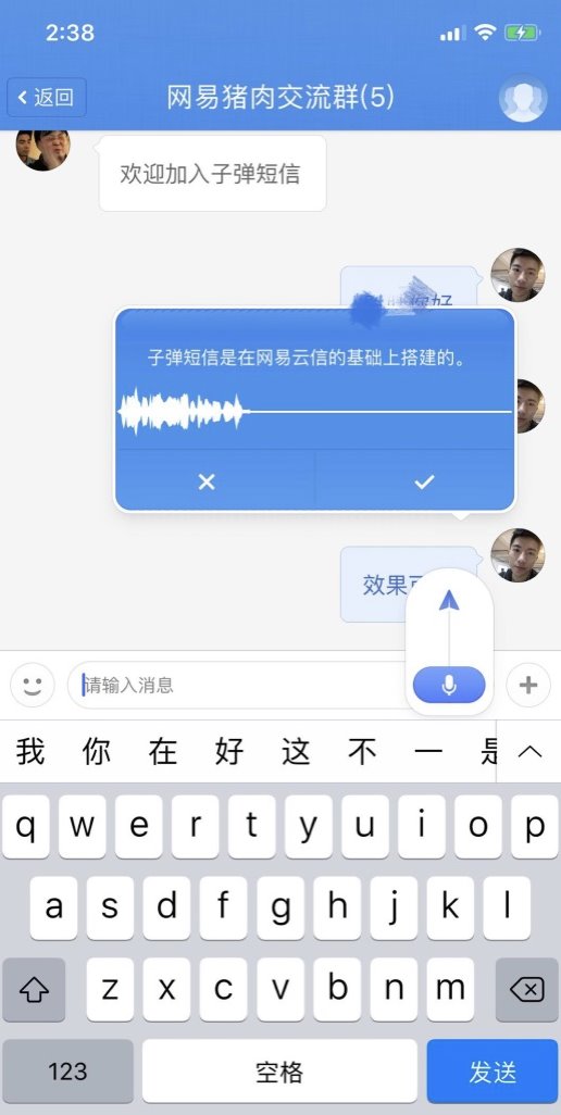網(wǎng)易云信全面技術(shù)支持，讓“子彈短信”飛得更快