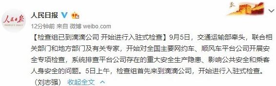 人民日報：檢查組已到滴滴公司，開始進(jìn)行入駐式檢查
