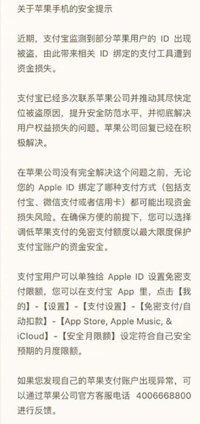 支付寶檢測(cè)到部分蘋(píng)果用戶(hù)ID被盜，建議調(diào)低免密支付額度
