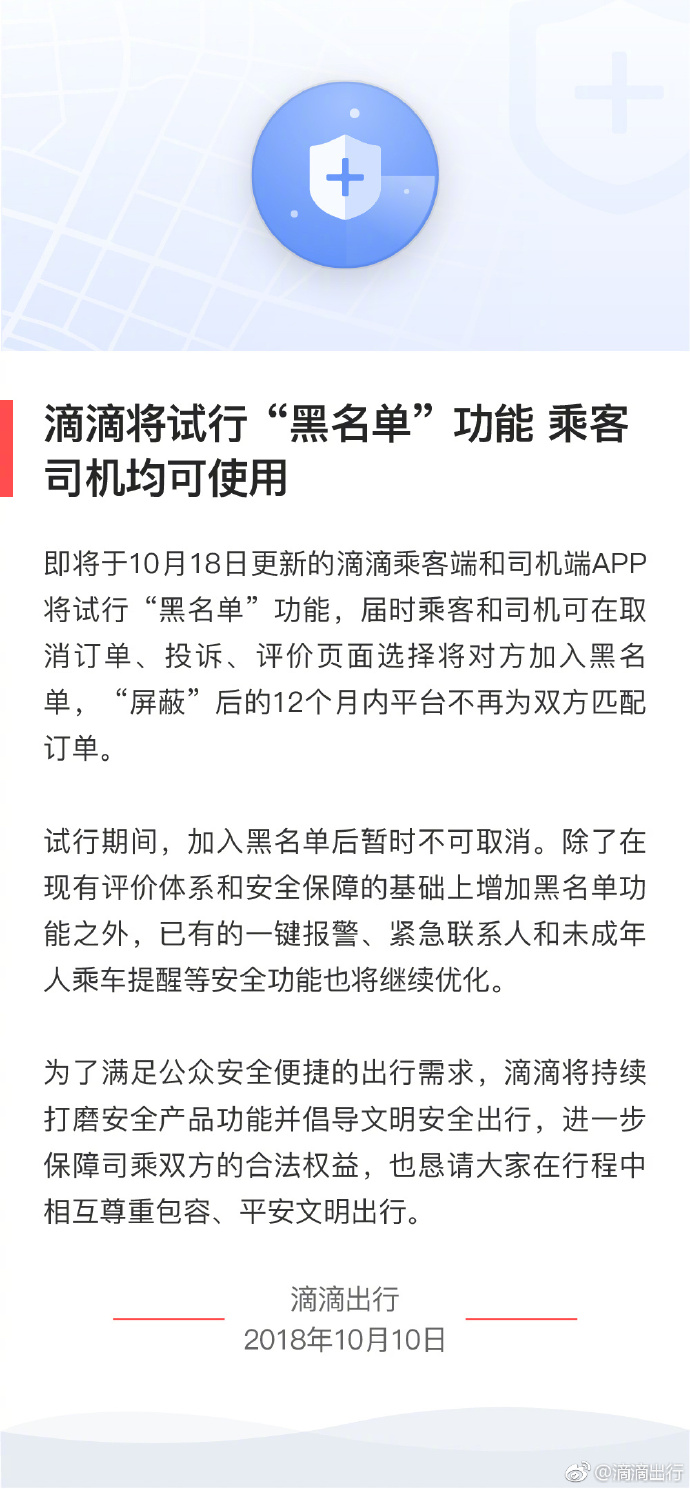 滴滴“黑名單”功能今天開始試運(yùn)行