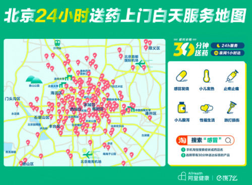 阿里健康24小時(shí)送藥上門(mén)服務(wù)推展至北廣深