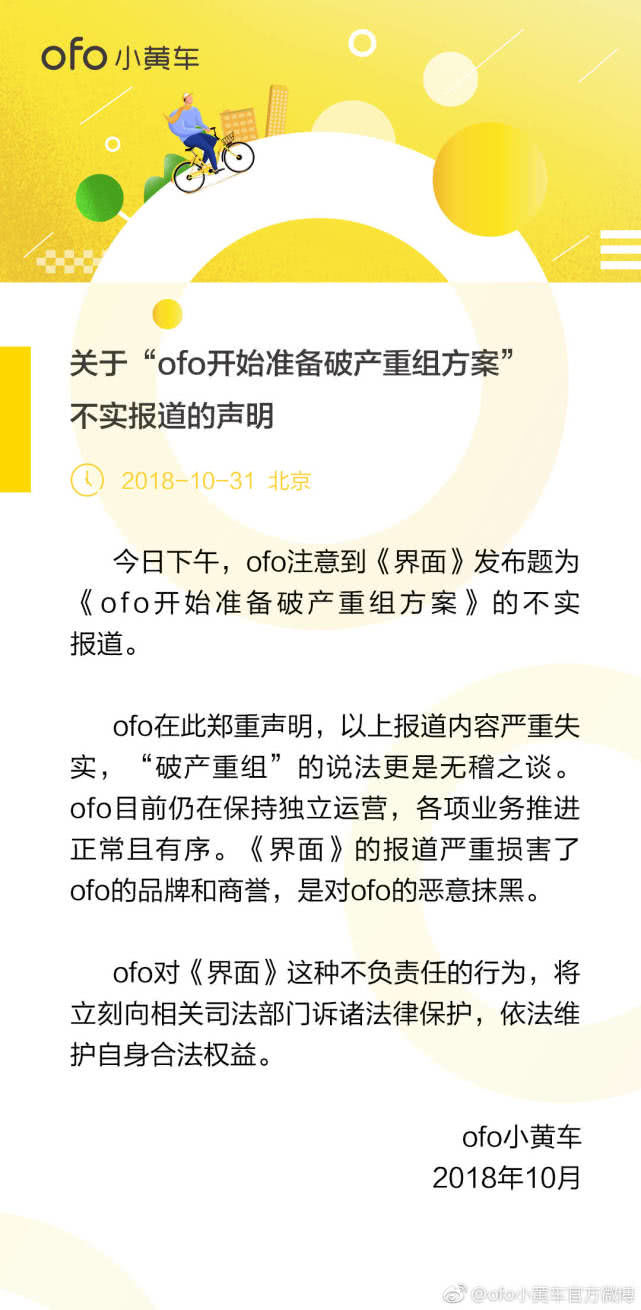 ofo回應(yīng)破產(chǎn)重組：報(bào)道嚴(yán)重失實(shí)，將訴諸法律
