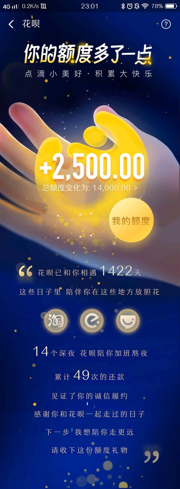 支付寶花唄漲額度了，還能看已陪你多少天