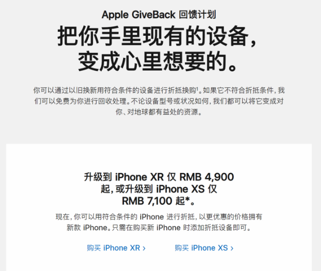 蘋果官方上線以舊換新：華米OV都可換！iPhone XR僅需4900元起