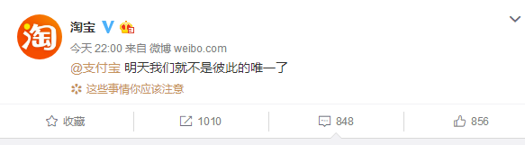 淘寶官方微博發(fā)文艾特支付寶，稱不是彼此的唯一了