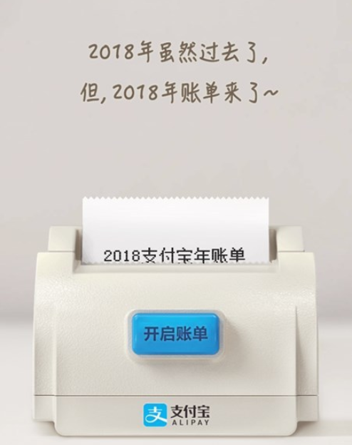 支付寶2018年度賬單來了！你花了多少錢？