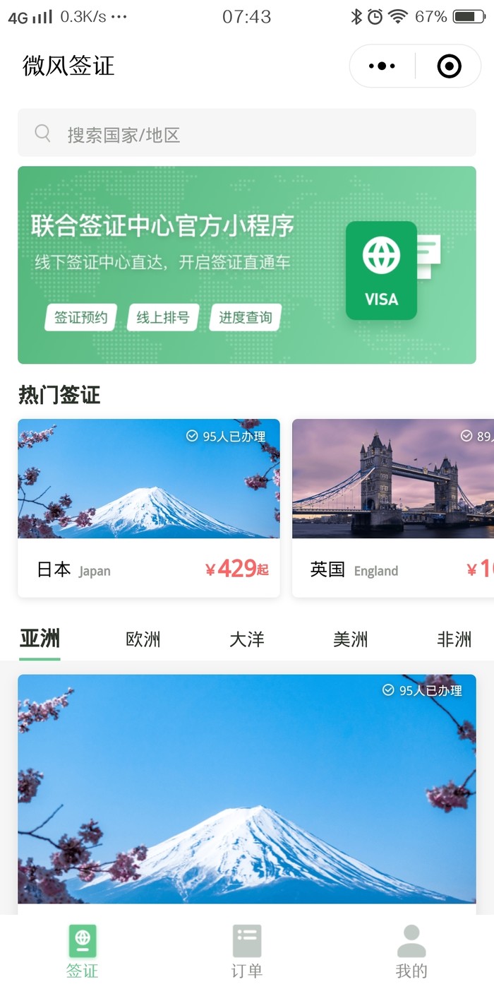出國簽證更便捷，微信上線簽證官方小程序