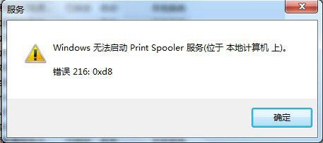 關于Win7系統(tǒng)Print Spooler無法啟動的解決方法