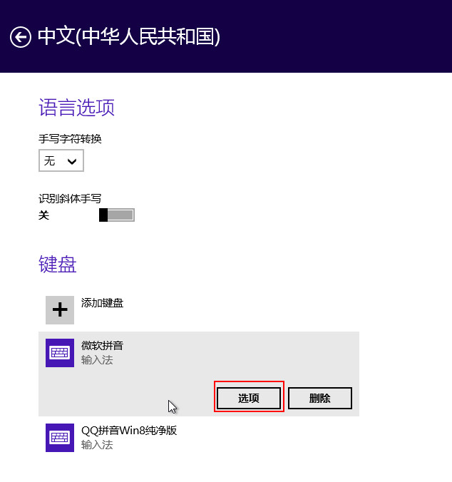 分享Win8自帶輸入法的詳細設(shè)置步驟