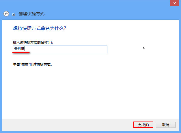 詳解Win8如何創(chuàng)建一鍵關機快捷方式