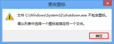 詳解Win8如何創(chuàng)建一鍵關機快捷方式