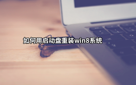 如何用U盤(pán)啟動(dòng)盤(pán)重裝win8系統(tǒng)